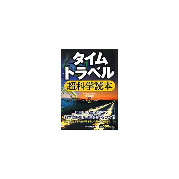人類最大の夢とロマンであるタイムトラベル。科学は時間を超越できるのか？　タイムトラベルをしたと称する人たちの話を検証するとともに、タイムトラベルの物理学的可能性を考える。■カテゴリ：中古本■ジャンル：産業・学術・歴史 物理学■出版社：ＰＨＰ...