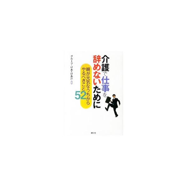 「仕事と介護の両立」のために、親が元気なうちから取り組みたい家族の役割分担や別居介護対策、介護予防などを解説。介護情報の入手先と各種サービスも紹介する。介護力チェックシート付き。■カテゴリ：中古本■ジャンル：教育・福祉・資格 老人・介護福祉...