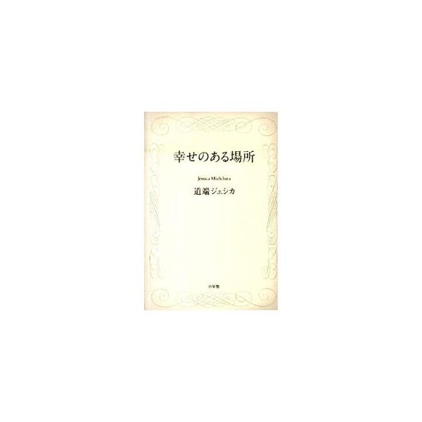 モデル・道端ジェシカが、自分の生い立ち、好きなもの、引き寄せの法則、私らしさなどについて語りながら、自信をなくし、立ち止まっている同世代の女性たちにエールを送る。■カテゴリ：中古本■ジャンル：女性・生活・コンピュータ 演劇■出版社：小学館■...