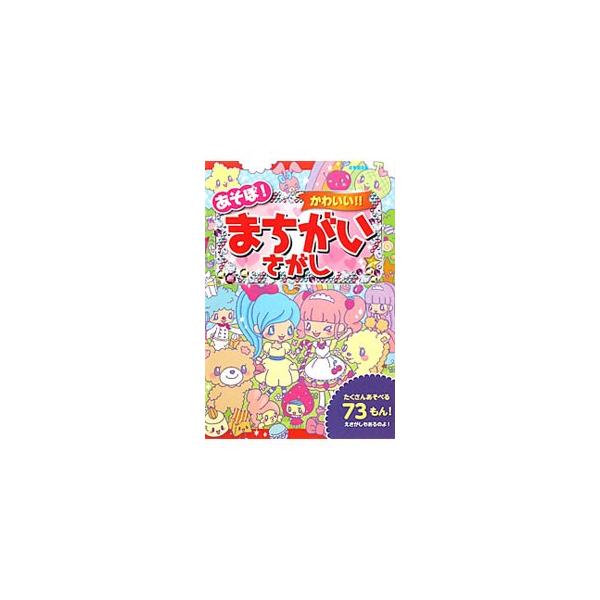 あそぼ！かわいい！！まちがいさがし／しらくらゆりこ