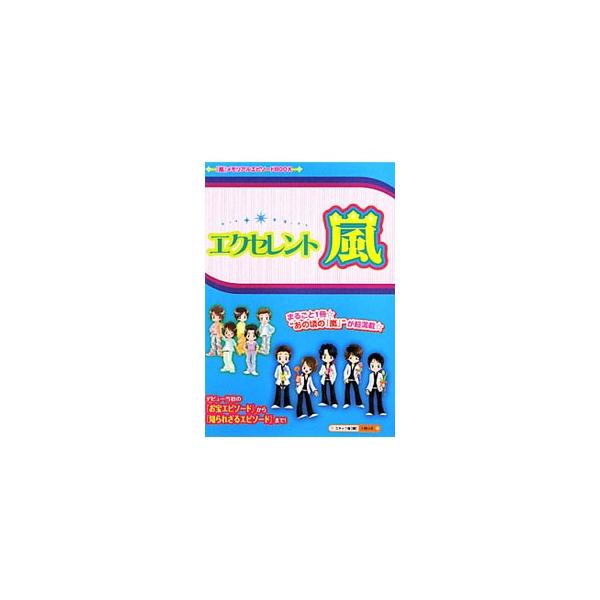 エクセレント☆嵐／スタッフ嵐