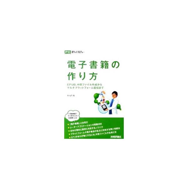 「電子書籍」とは何か？　リーダーアプリケーションの問題点は？　ＥＰＵＢをわが物にするには？　電子書籍の作り方を中心に解説した、次世代の電子書籍を考えるための提言書。実践編として各工程のサンプルも掲載。■カテゴリ：中古本■ジャンル：産業・学術...