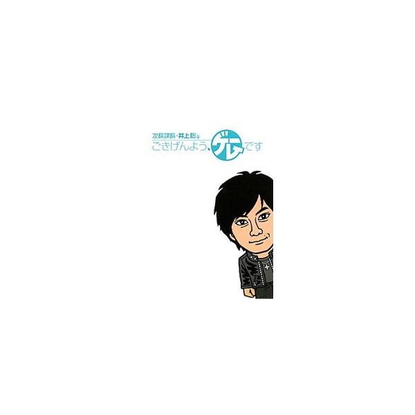 『週刊ファミ通』連載「次長課長・井上聡のうわごとですので、ご勘弁」第１〜６８回を完全収録。井上聡のゲーマーとしての素顔に迫るロングインタビュー、２４時間耐久「モンハン」密着リポートなども掲載。■カテゴリ：中古本■ジャンル：料理・趣味・児童 ...