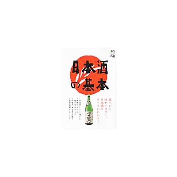 日本酒の製造工程を完全解説するほか、日本一の酒米「山田錦」のふるさと探訪、日本酒に愛とこだわりをもつ酒販店が注目する蔵元＆ブランド紹介、日本酒の水＆米大研究、全国名酒場ガイドなどを収録。■カテゴリ：中古本■ジャンル：料理・趣味・児童 ワイン...