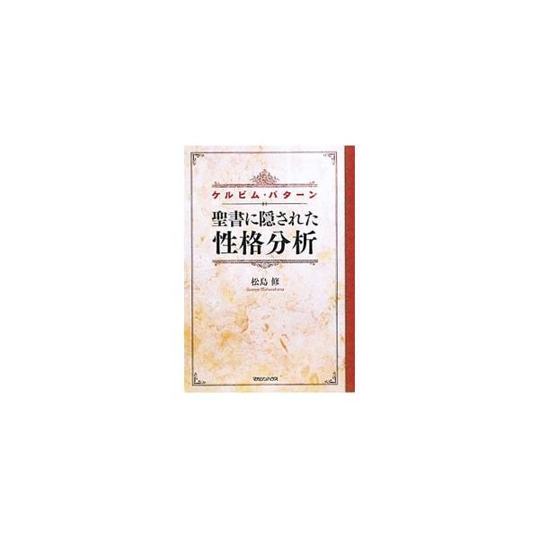 聖書に隠された性格分析／松島修