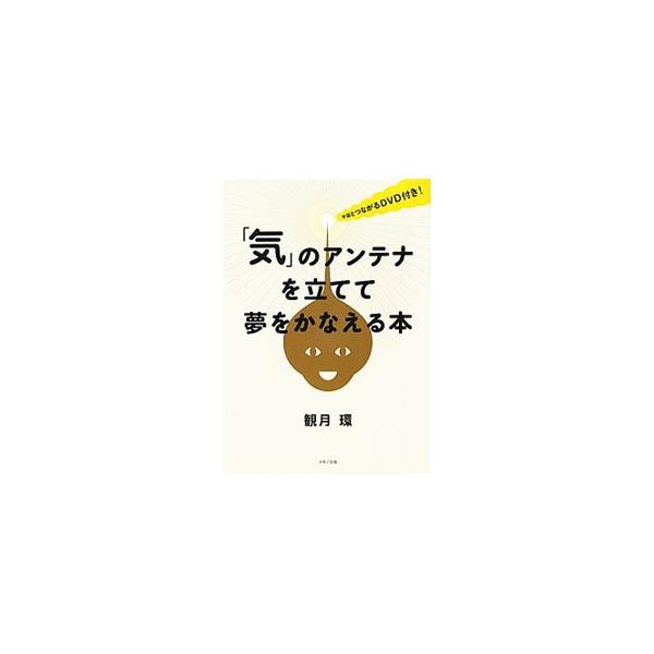 人生を思い通りにクリエイトする方法がわかる！　自分の夢を思い出すレッスンか、夢をかなえるための最強のツール「「気」のアンテナ」の作り方までを紹介。夢をかなえた５人の物語も収録。■カテゴリ：中古本■ジャンル：スポーツ・健康・医療 健康法■出版...