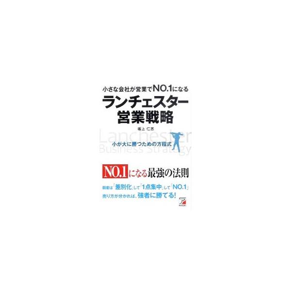 弱者は「差別化」「１点集中」してＮＯ．１になれ！　弱者が強者に勝つための「ランチェスター戦略」の思想をもとに、１４社の実例を紹介しながら、営業の戦略・やりかたを伝授する。■カテゴリ：中古本■ジャンル：ビジネス マーケティング・セールス■出版...