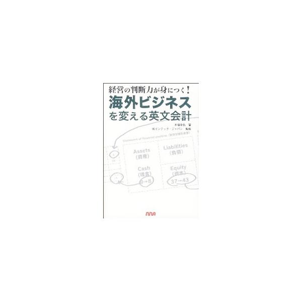 英文会計の基本から、財政状態計算書・包括利益計算書・キャッシュフロー計算書の読み方、変動費・固定費とＣＶＰ分析、投資評価までの知識を、短期間で効果的に身につけられるよう図を用いて解説する。■カテゴリ：中古本■ジャンル：ビジネス 経理・会計■...