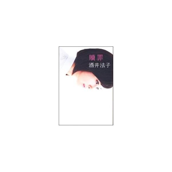 贖罪／酒井法子
