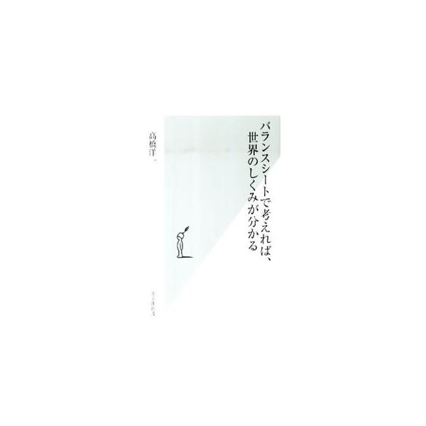 バランスシートで考えれば、世界のしくみが分かる／高橋洋一