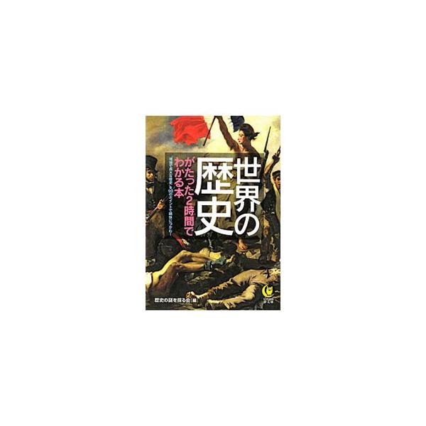 世界の歴史がたった2時間でわかる本／歴史の謎を探る会【編】