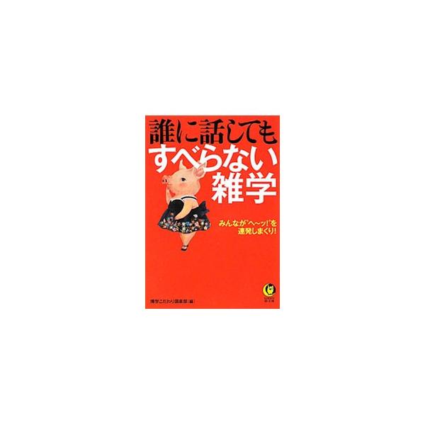 誰に話してもすべらない雑学／博学こだわり倶楽部