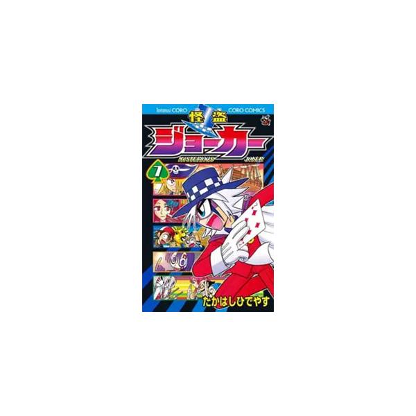 ■カテゴリ：中古コミック■ジャンル：少年■出版社：小学館■掲載紙：てんとう虫コロコロコミックス■本のサイズ：新書版■発売日：2011/01/28■カナ：カイトウジョーカー タカハシヒデヤス