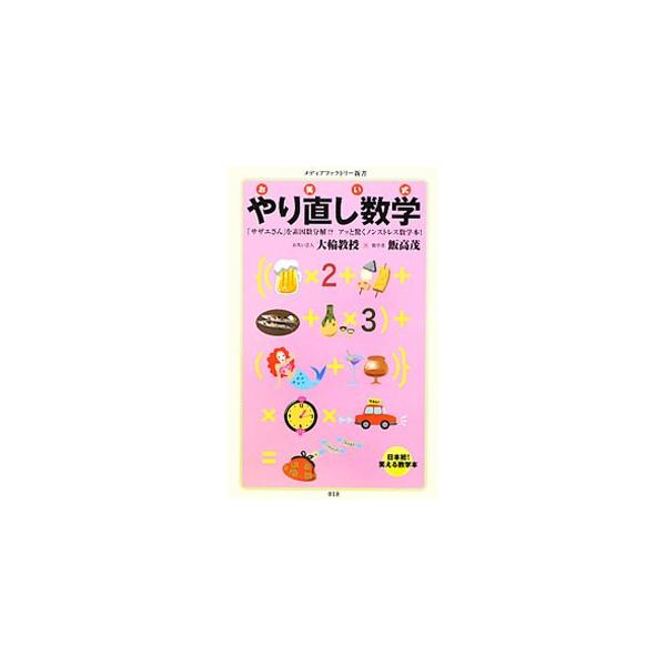 ■カテゴリ：中古本■ジャンル：産業・学術・歴史 数学■出版社：メディアファクトリー■出版社シリーズ：メディアファクトリー新書■本のサイズ：新書■発売日：2010/12/20■カナ：オワライシキヤリナオシスウガク オオワキョウジュイイタカシゲル