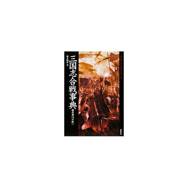 三国志合戦事典−魏呉蜀74の戦い−／藤井勝彦