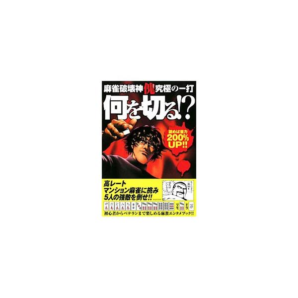 ■カテゴリ：中古本■ジャンル：料理・趣味・児童 麻雀■出版社：竹書房■出版社シリーズ：近代麻雀■本のサイズ：単行本■発売日：2010/12/20■カナ：マージャンハカイシンカイキュウキョクノイチダナニヲキルヨメバジャンリキ２００パーセントア...