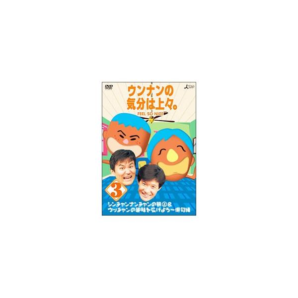 DVD／ウンナンの気分は上々。 Vol．3 シンチャンナンチャンの旅(2)＆ウッチャンの趣味を広げよう〜俳句編