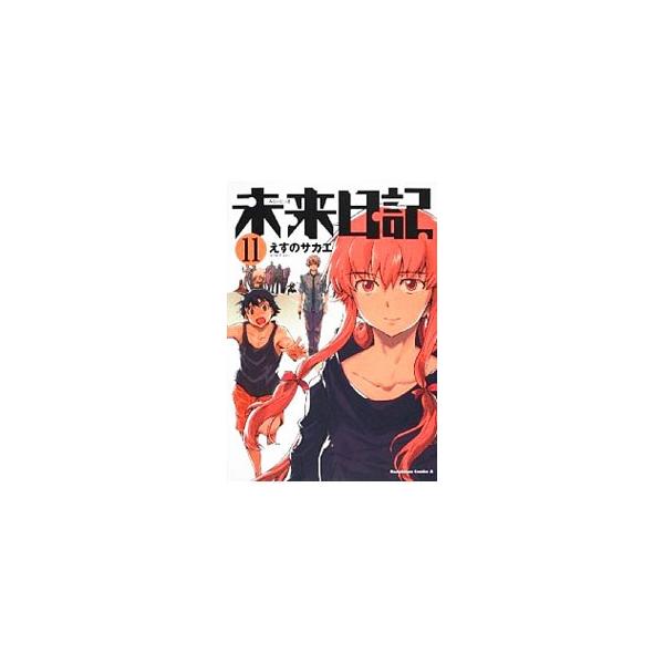 未来日記 11／えすのサカエ