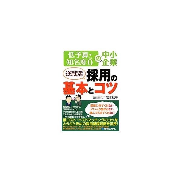 知名度０、ノウハウ０、予算限りなく０の小さな会社の人事採用。そんな会社の応募者を１年で倍増させた著者が、低コスト・ベストマッチングのコツをとらえた攻めの採用基礎知識を伝授する。■カテゴリ：中古本■ジャンル：教育・福祉・資格 就職■出版社：秀...