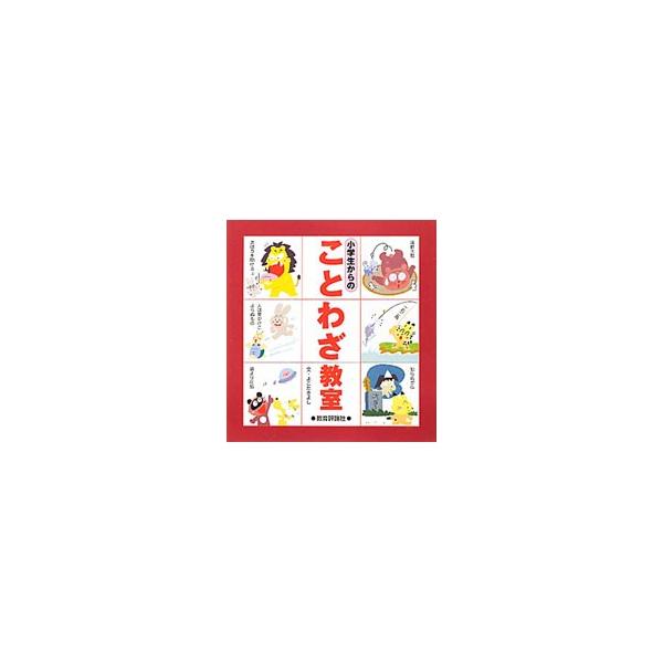小学生からのことわざ教室／横田清（1948〜）