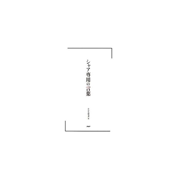 シャア専用の言葉／PHP研究所