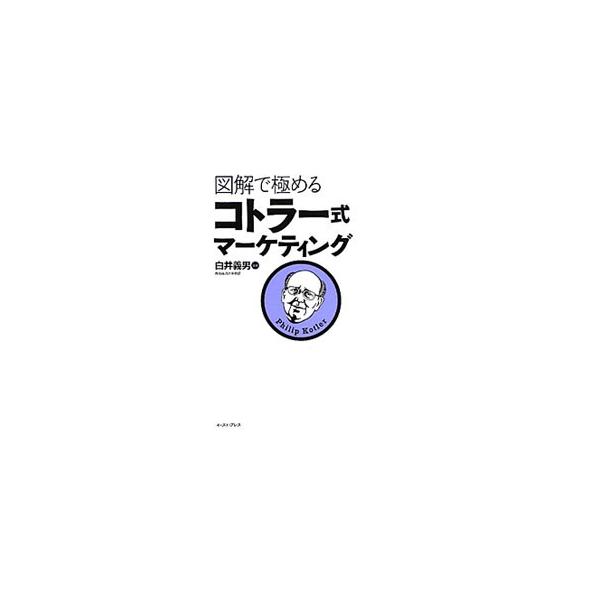 図解で極めるコトラー式マーケティング／白井義男（1954〜）