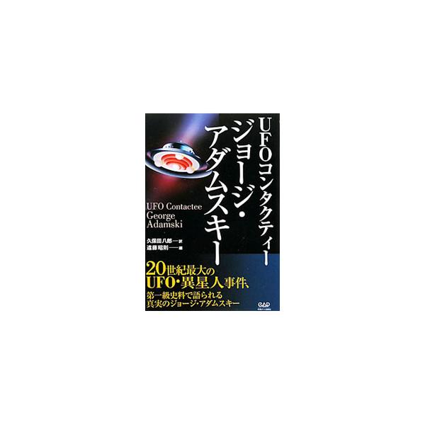 UFOコンタクティー ジョージ・アダムスキー／久保田八郎