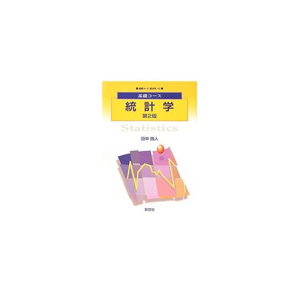 大学ではじめて統計学を学ぶ学生に向けたテキスト。統計学の２本柱である記述統計と推定・検定について、豊富な図表を用いてやさしく解説する。データを更新し、記述を追加した第２版。■カテゴリ：中古本■ジャンル：産業・学術・歴史 数学■出版社：新世社...