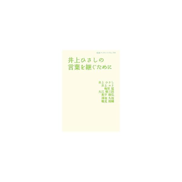 人が生きる哀歓を愛おしさをこめて小説・戯曲に託した井上ひさしは、最後まで憲法九条にこだわった。九条の会のメンバーが、２０１０年４月に急逝した彼を悼み、その人と作品を語る。講演録「原爆とは何か」も収録。■カテゴリ：中古本■ジャンル：文芸 その...