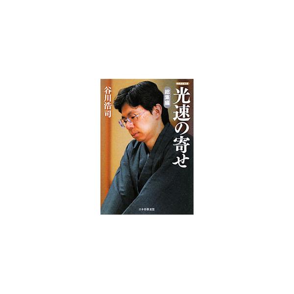 ■カテゴリ：中古本■ジャンル：料理・趣味・児童 将棋■出版社：日本将棋連盟■出版社シリーズ：将棋連盟文庫■本のサイズ：文庫■発売日：2010/12/01■カナ：コウソクノヨセソウシュウヘン タニガワコウジ