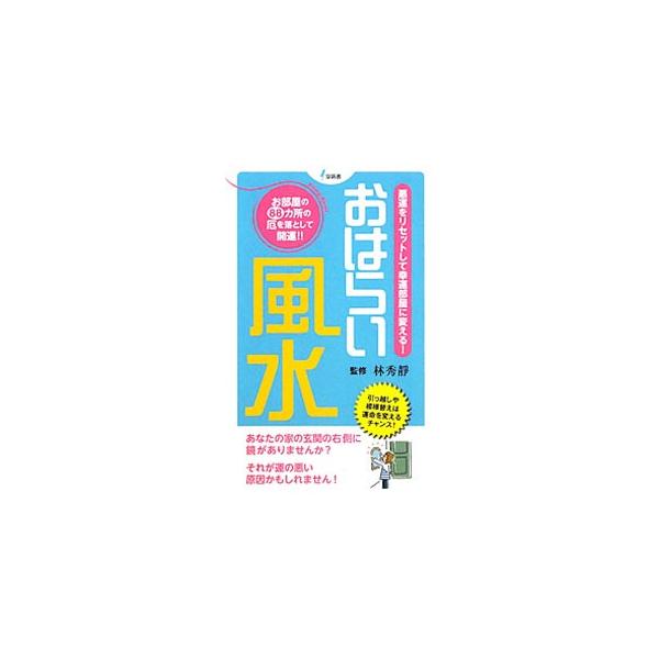 金運・恋愛運・健康運・仕事運を上げるために、部屋についた悪運を落としましょう！　玄関、キッチン、リビングなど各部屋の厄がつくポイントを解説するほか、実例風水診断＆体験談、運気を上げるための１０か条などを紹介。■カテゴリ：中古本■ジャンル：女...