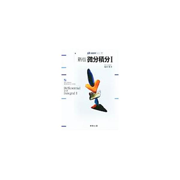 特に工学系の分野で数学に接し、数学を積極的に使うことになる人を対象とした微分積分のテキスト。数列、微分法、積分法を丁寧にわかりやすく説明する。理解の定着をはかる豊富な問題も収録。■カテゴリ：中古本■ジャンル：産業・学術・歴史 数学■出版社：...