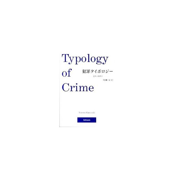 人身犯罪、交通犯罪、性犯罪、財産犯罪など具体的な犯罪類型ごとに、犯罪の実態や特徴、原因、犯罪論上の問題、さらには固有の刑事政策上の課題について解説する。■カテゴリ：中古本■ジャンル：政治・経済・法律 法律その他■出版社：成文堂■出版社シリー...