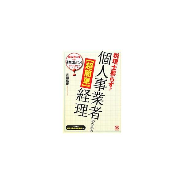 確定申告間際、領収書の山を見て途方に暮れている個人事業者に、領収書の山を片づける３ステップ、高額の控除を目指す確定申告の方法、節税対策などを教えます。最低限必要な勘定科目一覧、逆引き勘定科目事典も収録。■カテゴリ：中古本■ジャンル：ビジネス...