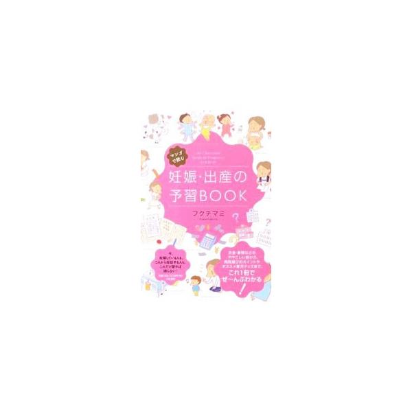 お金・書類などのややこしい話から、病院選びのポイント、オススメ育児グッズまで、妊娠・出産を経験したママたちが「これを知っておけばよかった！」と思ったことを厳選し、マンガで紹介します。■カテゴリ：中古本■ジャンル：女性・生活・コンピュータ 妊...
