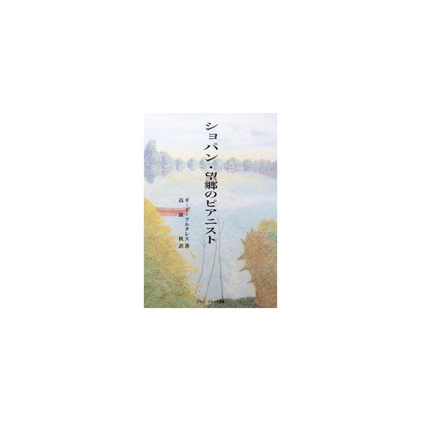ショパン・望郷のピアニスト／Pourtal〓sGuy de