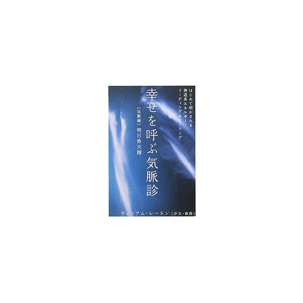 人間関係、仕事、健康…。「気脈ワーク」で悩みのスパイラルを解き放ちましょう！　日本のエネルギー・ヒーラーが、独自のスピリチュアル・エクササイズの実践・活用法を一挙公開。■カテゴリ：中古本■ジャンル：産業・学術・歴史 超能力・心霊■出版社：ヒ...