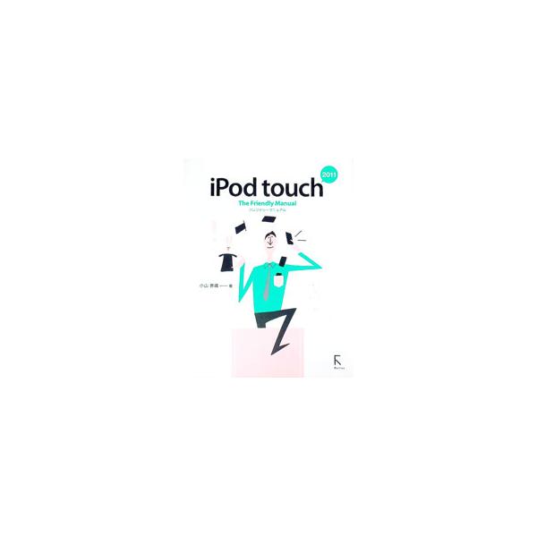 iPod touch The Friendly Manual 2011／小山香織