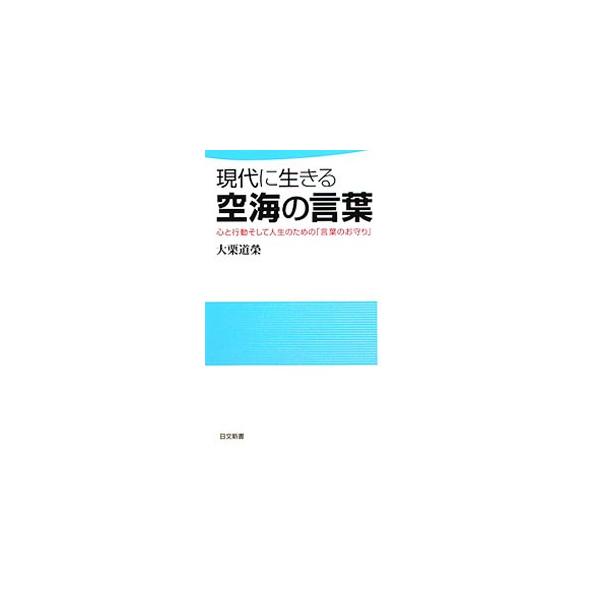 現代に生きる空海の言葉 大栗道栄 Buyee Servicio De Proxy Japones Buyee Compra En Japon