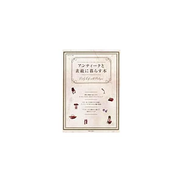 東京・関西で見つけた旬のアンティークショップ８軒、自由が丘のアンティークショップ「デポー３９」の総合プロデューサー・天沼寿子が綴るアンティークにまつわる１３編の物語などを紹介。■カテゴリ：中古本■ジャンル：女性・生活・コンピュータ 骨董■出...