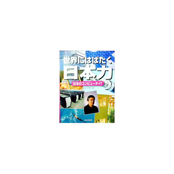 世界にはばたく日本力 日本のコンピュータ・IT／こどもくらぶ編集部