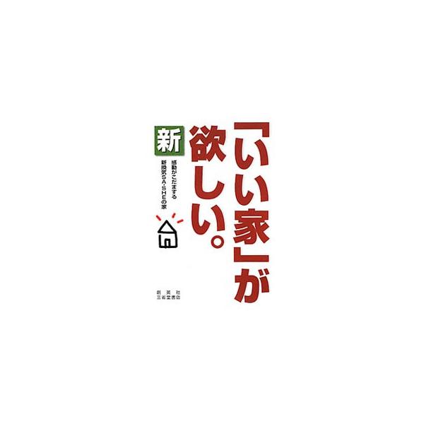 構造、断熱の方法、依頼先の選択を誤ったら、「いい家」になるわけがない！　「住み心地」を徹底研究してたどり着いた、「いい家」造りの法則を公開する。注目の「新換気ＳＡ−ＳＨＥの家」も紹介。■カテゴリ：中古本■ジャンル：女性・生活・コンピュータ ...