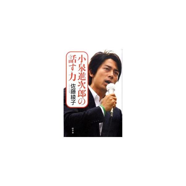 人前で話す機会の多い政治家のなかでも特に優れたパフォーマーである小泉進次郎、小泉純一郎親子にバラク・オバマ大統領を加え、その見事な話し方の技法を分析。「伝える力」の磨き方を徹底解説する。■カテゴリ：中古本■ジャンル：女性・生活・コンピュータ...