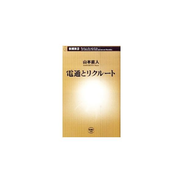 広告であらゆる商品を売ってきた電通と、就職や住宅購入など「人生の節目」をビジネスにしたリクルート。今後、彼らは人々の欲望の創出にどうかかわろうとしているのか？　「情報に疲れた社会」の行方を読む社会論。■カテゴリ：中古本■ジャンル：ビジネス ...