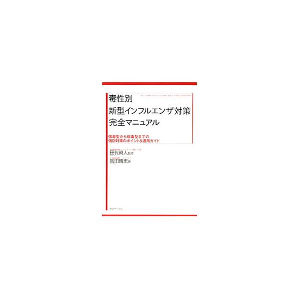 毒性別新型インフルエンザ対策完全マニュアル／岡田晴恵