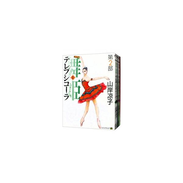 テレプシコーラ／舞姫 第2部 （全5巻セット）／山岸凉子