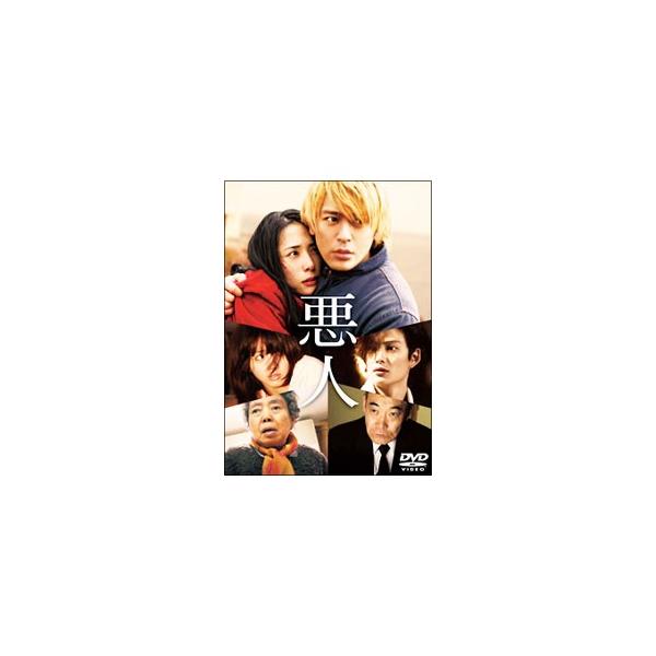 DVD／悪人 スタンダード・エディション