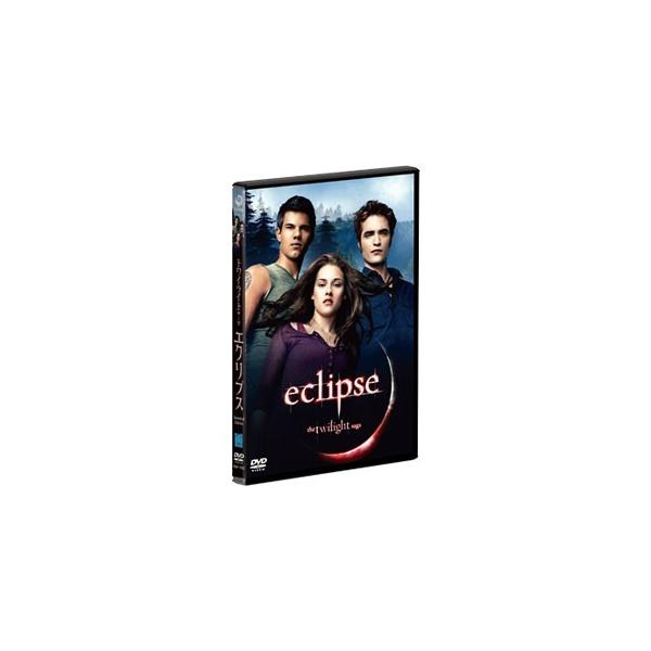 DVD／エクリプス／トワイライト・サーガ スタンダード・エディション