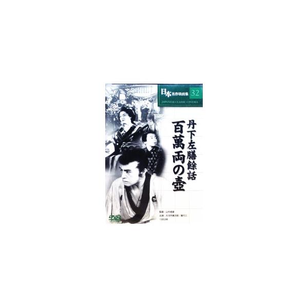 DVD／日本名作映画集 32 丹下左膳餘話 百萬両の壺
