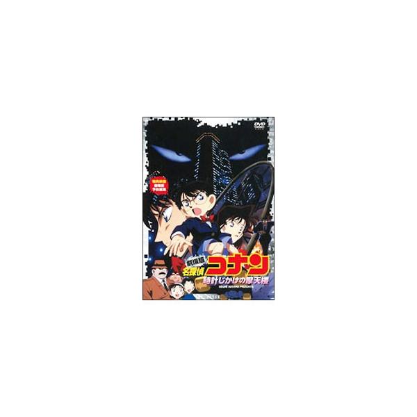 DVD／劇場版 名探偵コナン 時計じかけの摩天楼
